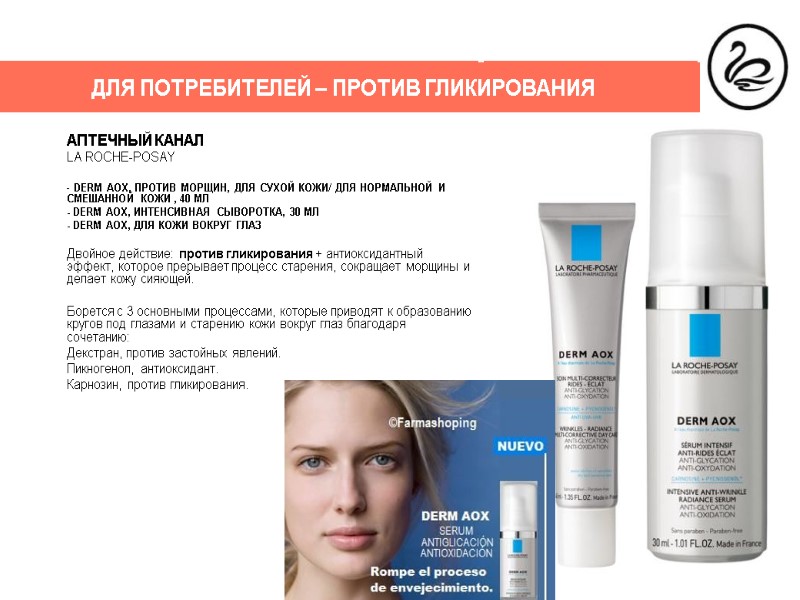 ДЛЯ ПОТРЕБИТЕЛЕЙ – ПРОТИВ ГЛИКИРОВАНИЯ АПТЕЧНЫЙ КАНАЛ LA ROCHE-POSAY   DERM AOX, ПРОТИВ